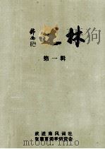 述林 第1辑 PDF电子版封面 谢忱,吴逸鸥,王鉴风等编辑
