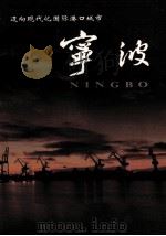 迈向现代化国际港口城市 宁波 宁波市情 1995年版 1995 PDF电子版封面 宁波市委外宣小组办公室,宁波市政府新闻办公室编