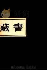 藏书 第3期 PDF电子版封面 周瑞玉主编