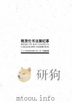 鲍贤伦书法展  2008年9月6日至10月12日（ PDF版）