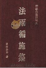 法雨遍施集 1990 PDF电子版封面 9579397732 培演法师著