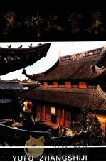 玉佛丈室集  6   1993  PDF电子版封面  7805108943  （释）真禅著 