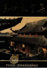 玉佛丈室集 7 1994 PDF电子版封面 7806160221 (释)真禅著