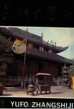 玉佛丈室集 3 1991 PDF电子版封面 780515631X 真禅著