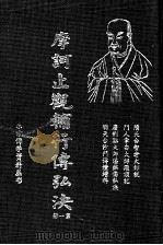 摩诃止观辅行传弘决 第1册 1995 PDF电子版封面 (隋)天台智者大师说·门人章安大师灌顶记著述