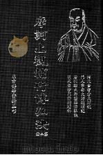 摩诃止观辅行传弘决 第2册 1995 PDF电子版封面 (隋)天台智者大师说·门人章安大师灌顶记著述