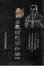 摩诃止观辅行传弘决  第4册   1995  PDF电子版封面    （隋）天台智者大师说·门人章安大师灌顶记著述 
