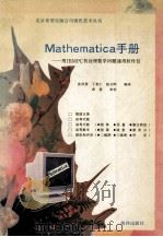 Mathematica手册 用IBM PC机处理数学问题通用软件包 1992 PDF电子版封面 7502724079 沈凤贤等编译