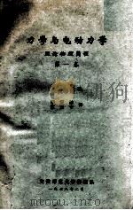 力学与电动力学 理论物理简程 第1卷 1978 PDF电子版封面 朗道,栗费席磁著