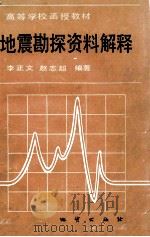 地震勘探资料解释   1988  PDF电子版封面  7116003347  李正文等著 