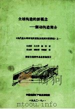 全球构造的新概念 颤动构造简介 《当代造山带研究的前沿及我国对策研究》之一 1992 PDF电子版封面 白星碧等编译