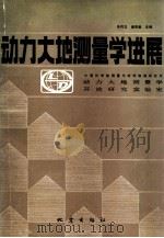 动力大地测量学进展 1991 PDF电子版封面 7502805494 朱灼文,潘显章主编