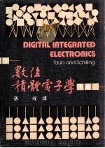 数位积体电子学 下 大学用书 1979 PDF电子版封面 HERBERT TAUB DONALD SCHILLING原