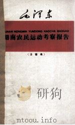 湖南农民运动考察报告  注音本   1960  PDF电子版封面  1060.3  毛泽东著 