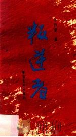 叛逆者   1993  PDF电子版封面  7810292358  辛沙蒙著 