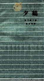 夕鹤 1961 PDF电子版封面 (日)木下顺二著;陈北鸥译