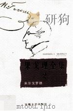 果戈理全集 第2卷 米尔戈罗德 1999 PDF电子版封面 7539617691 周启超主编;陈建华译