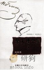 果戈理全集 第5卷 戏剧卷 1999 PDF电子版封面 7539617691 (俄)果戈理著;周启超主编