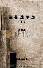 浣花洗剑录  下   1993  PDF电子版封面  7536014082  （台湾）古龙著 