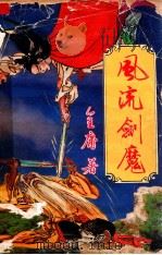 风流剑魔4   1990  PDF电子版封面    金庸著 