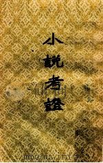 小说考证 附续编拾遗 下 1957 PDF电子版封面 10080·114 蒋瑞藻编