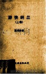 游侠纳兰  上   1998  PDF电子版封面  7505714929  温瑞安著 