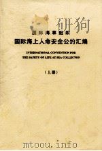 国际海事组织  国际海上人命安全公约汇编  上（ PDF版）