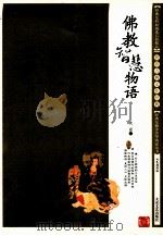 佛教智慧物语   1999  PDF电子版封面  7800946790  火克编著 