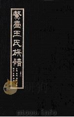 鳌壹王氏族谱  卷2（ PDF版）
