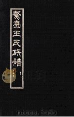 鳌壹王氏族谱  卷4（ PDF版）