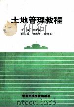 土地管理教程 1997 PDF电子版封面 7503515740 张婉丽主编;吴海洋,贺明玉副主编