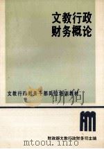 文教行政财务概论 1990 PDF电子版封面 7805732795 财政部文教行政财务司主编