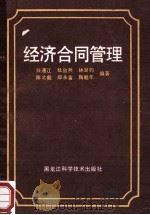 经济合同管理   1990  PDF电子版封面  7538810838  白通江，杜欣然，林澍钧等编著 