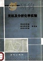 无机及分析化学实验 1990 PDF电子版封面 7805592500 延边农学院,西北林学院,安徽农学院等校编