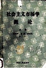 社会主义市场学概论 1991 PDF电子版封面 7215014398 张儒珍,杨建,苏林成主编