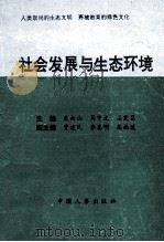 社会发展与生态环境 1995 PDF电子版封面 7800767667 聂向山,马中文;石宪昌主编;贾建民,李喜明,高尚德副主编