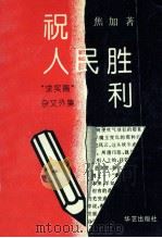 祝人民胜利   1995  PDF电子版封面  7800399346  焦加著 