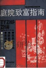 庭院致富指南 庭院手工业 1990 PDF电子版封面 7534903133 河南省科学技术协会主编