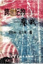 跨世纪的鏖战 1994 PDF电子版封面 7536921403 贾炳申,邢玉琳著