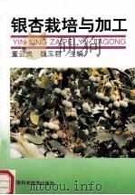 银杏栽培与加工   1995  PDF电子版封面  7534915678  董云岚，魏玉君主编 