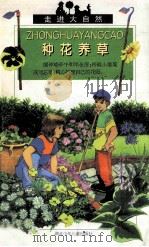 种花养草   1999  PDF电子版封面  7535320082  （法）凯泽著；程平翻译 