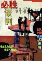 必胜谈判   1997  PDF电子版封面  7806370064  富豪编 