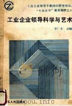 工业企业领导科学与艺术   1989  PDF电子版封面  7209003533  李广东主编 