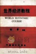 世界经济教程 1995 PDF电子版封面 7503717394 靳草编著