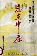 志在中原  中外企业专集  第3集   1994  PDF电子版封面  7505324802  田禾，殷人主编 