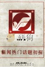 新闻热门话题初探 1991 PDF电子版封面 7215013381 张世发著