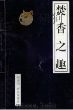 焚香之趣 1997 PDF电子版封面 7227015874 陶渊明,贾岛,屠隆著;张敏编译
