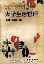 大学生活哲理   1992  PDF电子版封面  781018847X  王志远，陈顺卿主编；王康华，温海昌，李如凯等副主编 