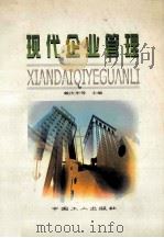 现代企业管理   1998  PDF电子版封面  7500820801  戴庆华，单大明主编 