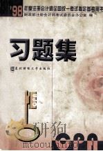 习题集   1998  PDF电子版封面  7810442945  财政部注册会计师考试委员会办公室编 
